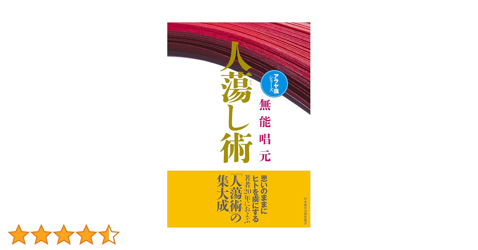 無能唱元　人たらし術 新装版】人蕩し術 (アラヤ識シリーズ) | 無能 唱元 |本 | 通販 | Amazon